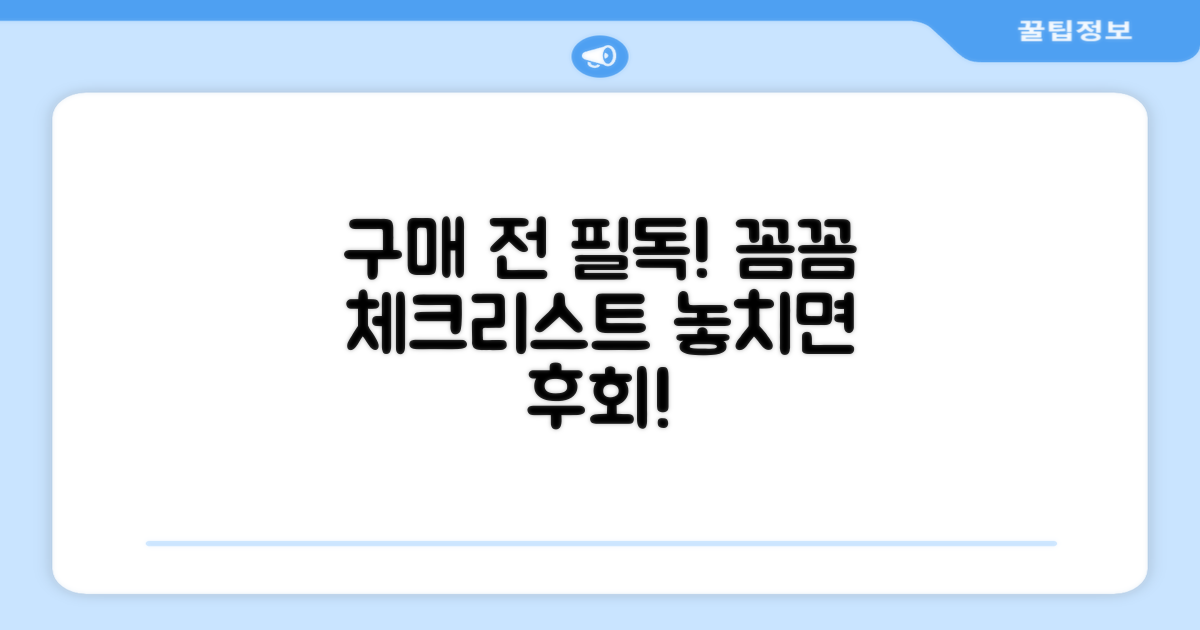 구매 전 체크리스트