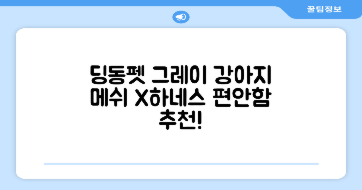 딩동펫 강아지용 메쉬 X형 하네스, 그레이, 1개 추천 리뷰