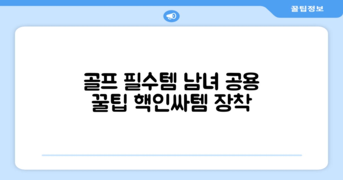골퍼 필수템: 남성/여성 활용법