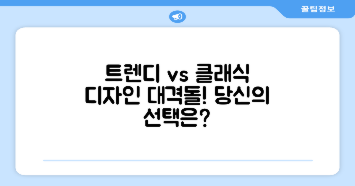 트렌디 vs 클래식 디자인