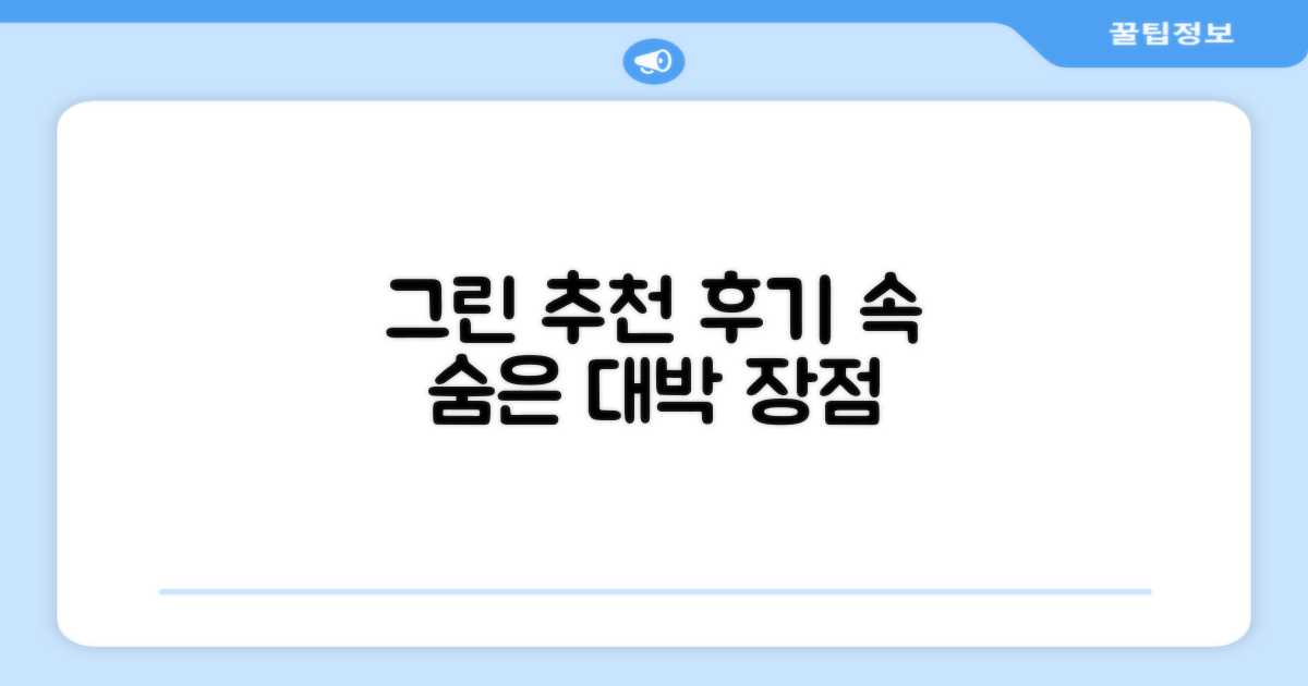 그린 추천: 후기 속 숨은 장점