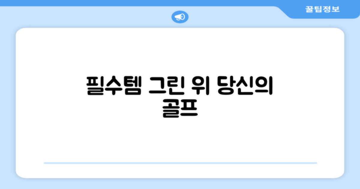 그린 위 당신의 필수템