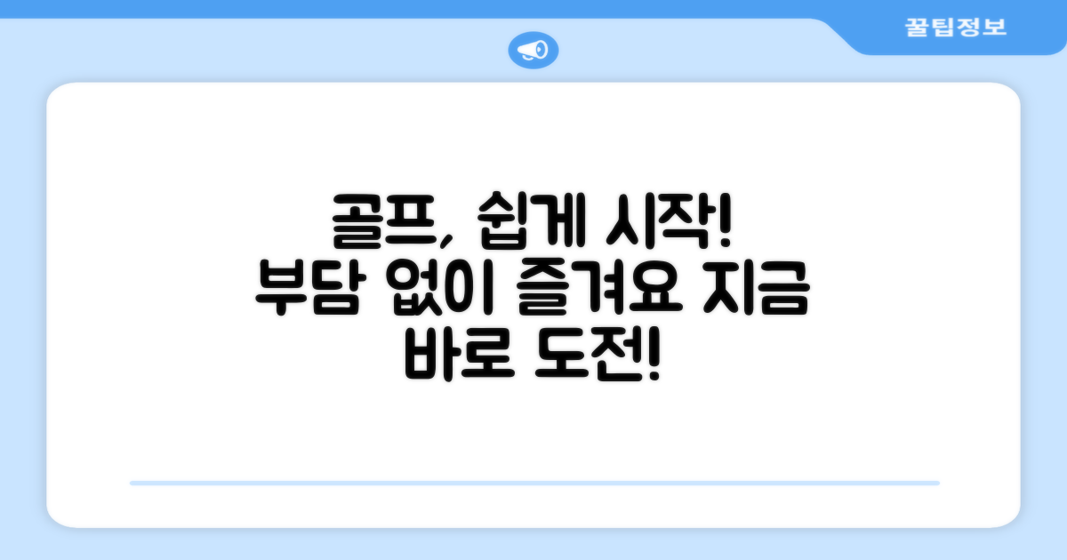 가볍게 골프 시작하세요