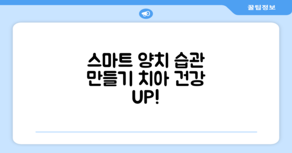 스마트한 양치 습관 만들기