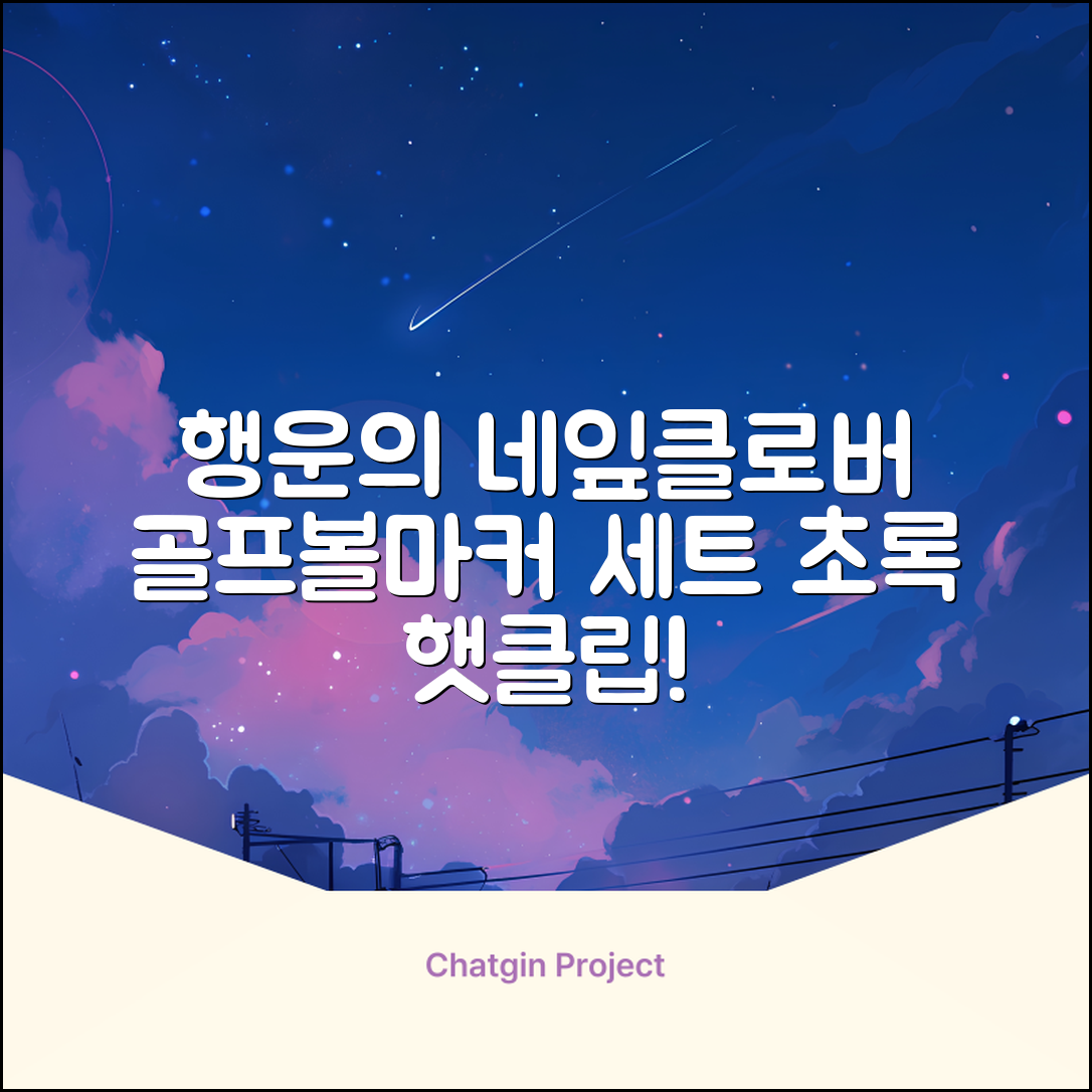 네잎클로버 골프 볼마커 볼마크 공마크 공마커 햇클립 세트, 1개, 초록색 추천 리뷰