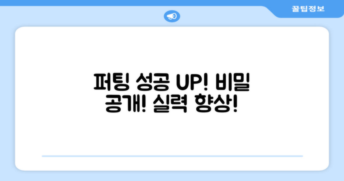 퍼팅 성공률 높일까?