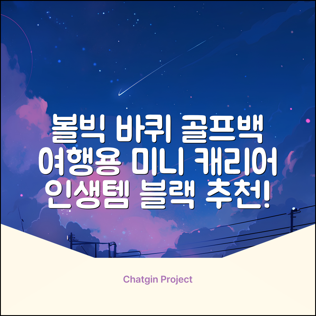 볼빅 바퀴형 골프 보스턴백 가방 VBBPBB 남성 여성 여행용 미니 기내 캐리어, 블랙 추천 리뷰