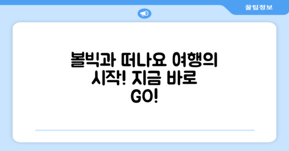 여행, 볼빅과 함께 떠나세요!