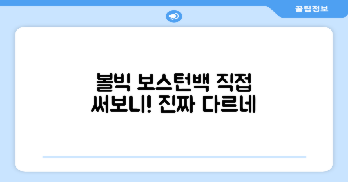 볼빅 보스턴백, 직접 경험해보세요!