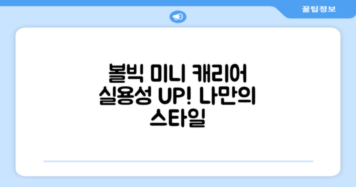 미니 캐리어, 볼빅으로 실용성을 더하세요!
