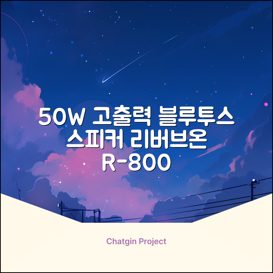 [50w 고출력] 볼티움 블루투스 스피커 리버브온 R-800, 샌드 베이지 추천 리뷰