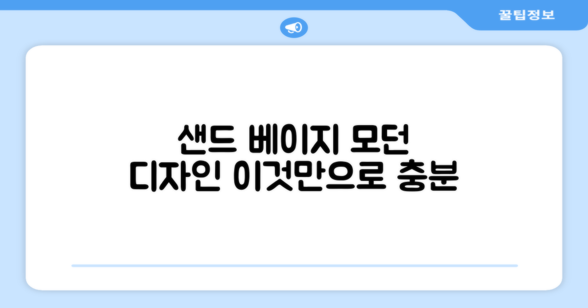 모던한 샌드 베이지 컬러 디자인