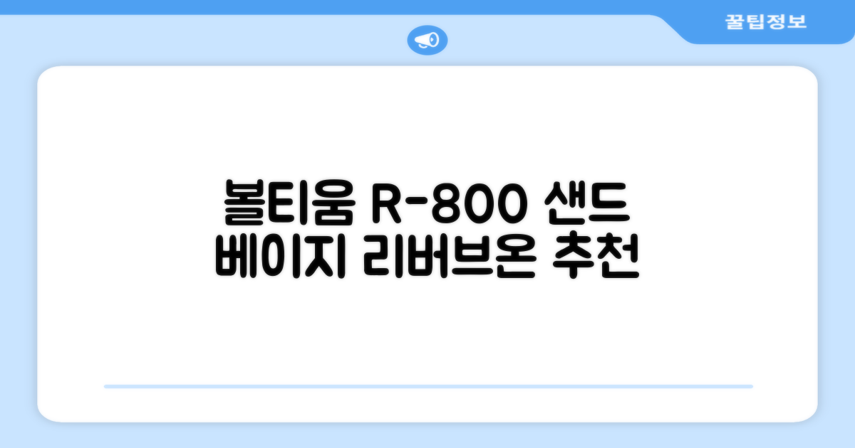볼티움 블루투스 스피커 리버브온 R-800, 샌드 베이지 추천 리뷰