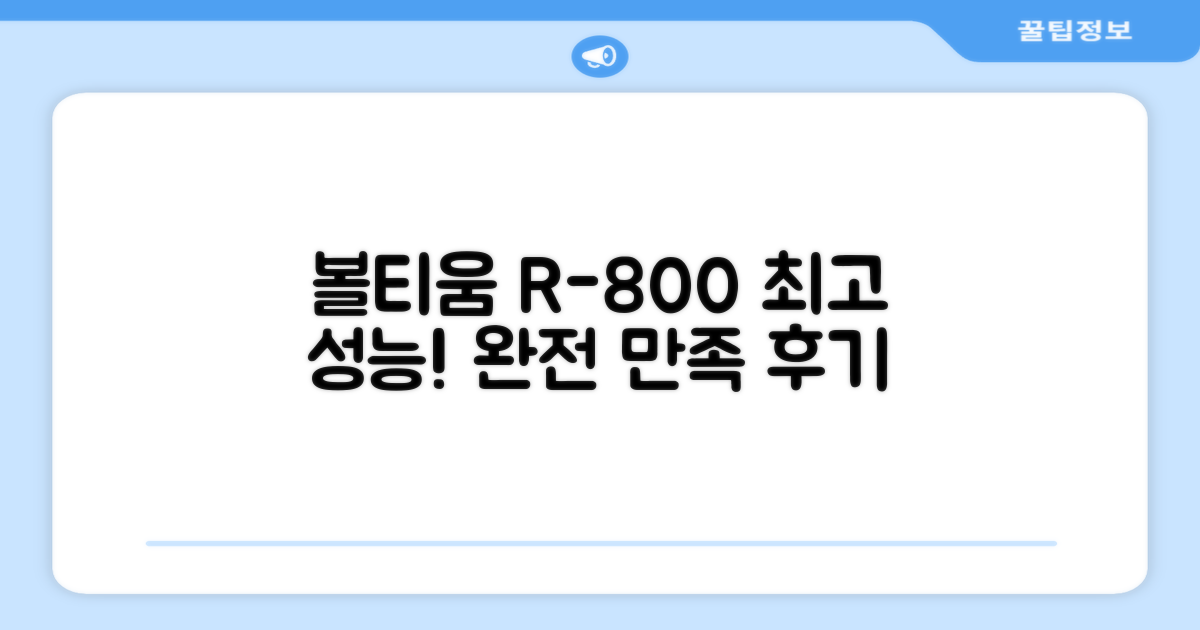 볼티움 R-800, 만족 추천 후기