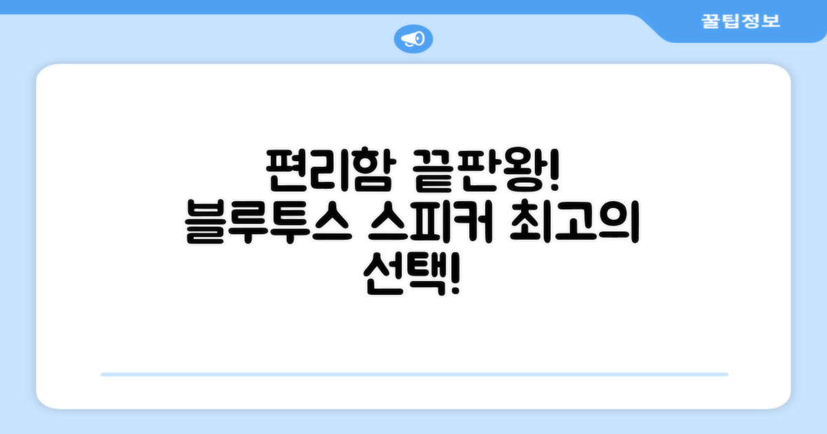 블루투스 스피커, 편리함의 끝