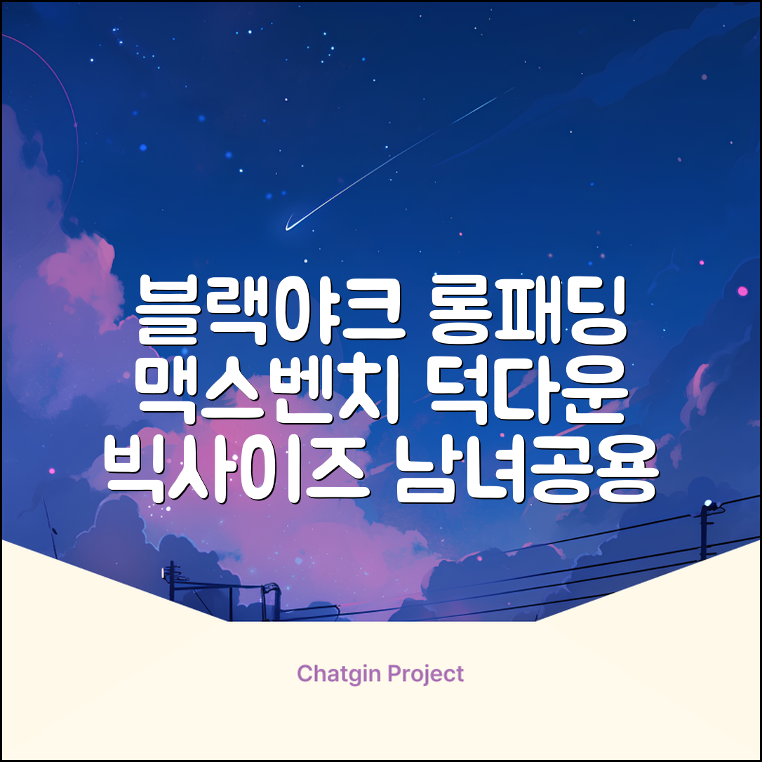 블랙야크 남녀공용 롱패딩 맥스벤치 다운자켓 빅사이즈 덕다운 1BYPAW4901 추천 리뷰