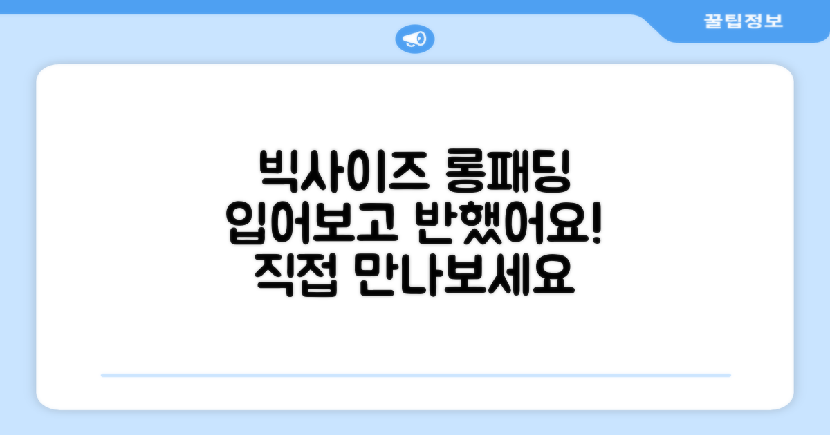 빅사이즈 롱패딩, 직접 확인하세요!
