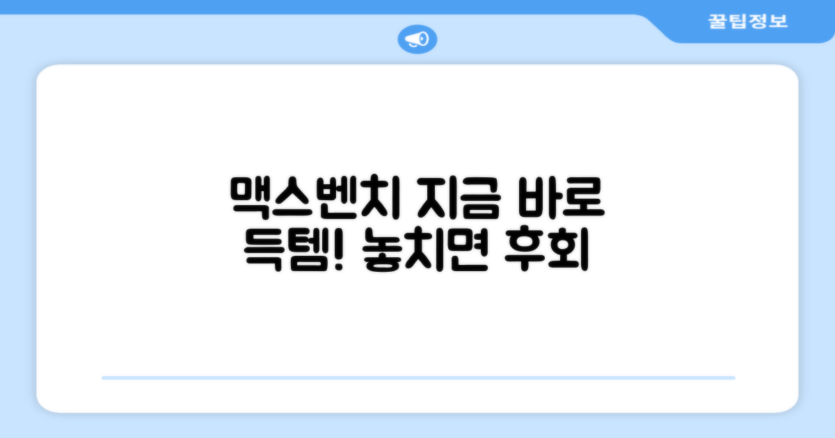 맥스벤치, 지금 바로 득템하세요!