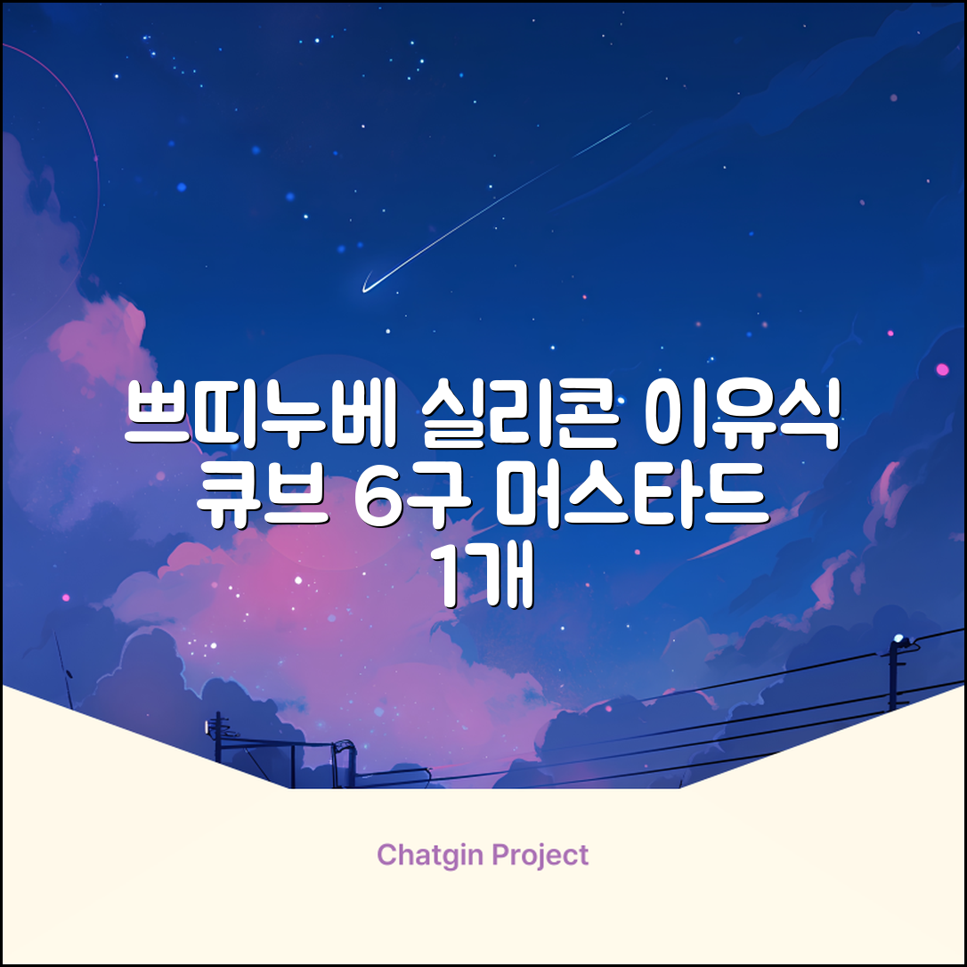 쁘띠누베 국내 제조 실리콘 이유식 냉동 용기 멀티 큐브 6구, MUSTARD, 1개 추천 리뷰