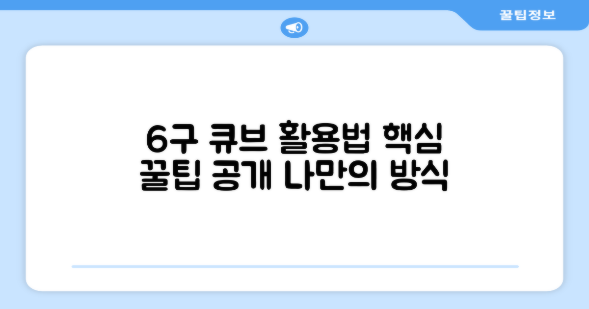 6구 큐브, 어떻게 활용할까?
