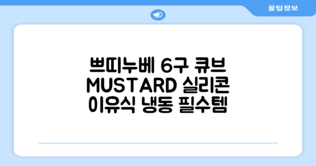 쁘띠누베 국내 제조 실리콘 이유식 냉동 용기 멀티 큐브 6구, MUSTARD, 1개 추천 리뷰