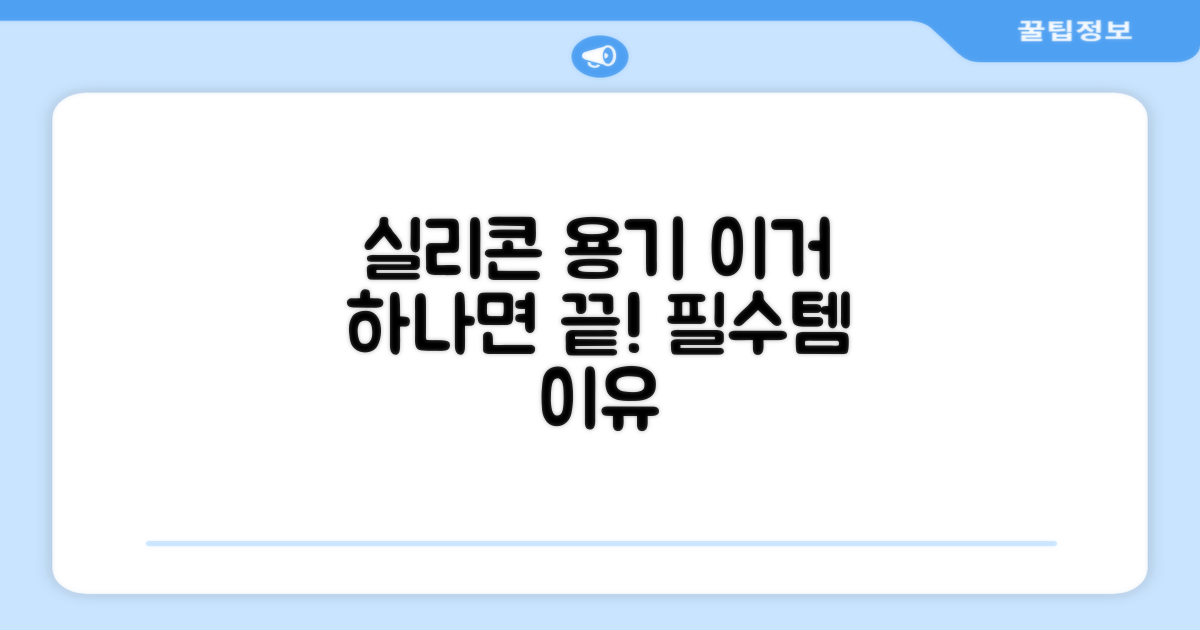 실리콘 용기, 왜 필요할까요?