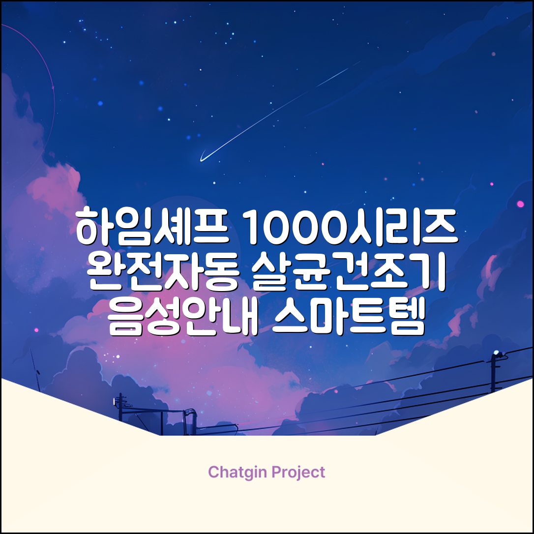 하임셰프 완전자동 음성안내 스마트 식기살균건조기 1000시리즈 추천 리뷰