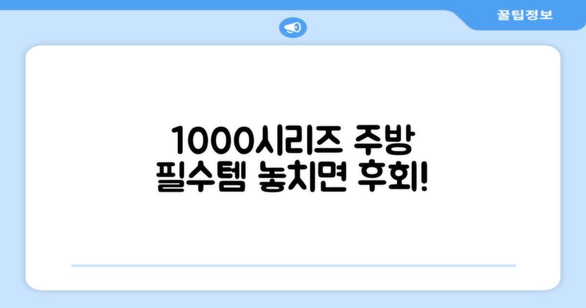 1000시리즈, 당신의 주방 필수템