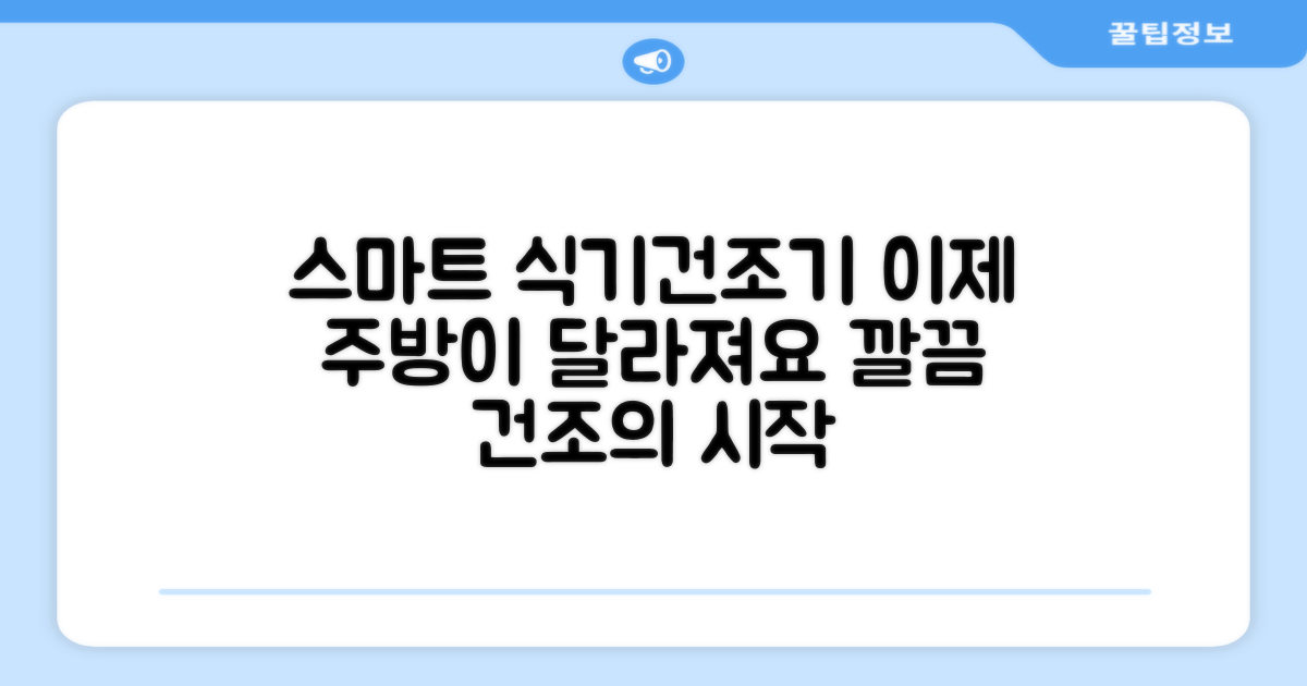 식기건조기, 이제 스마트하게!
