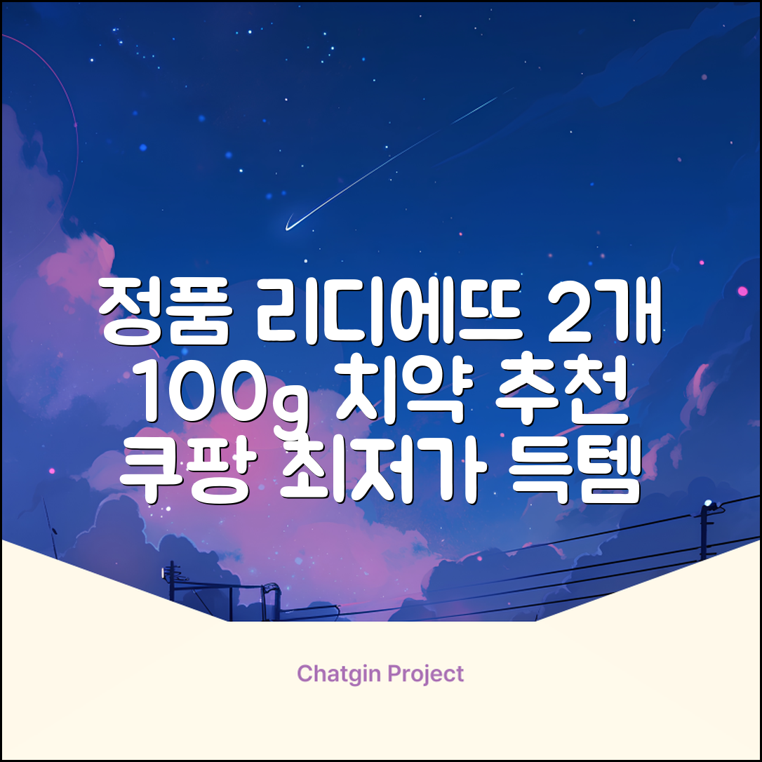 정품 리디에뜨 리디잇 치약, 100g, 2개 추천 리뷰