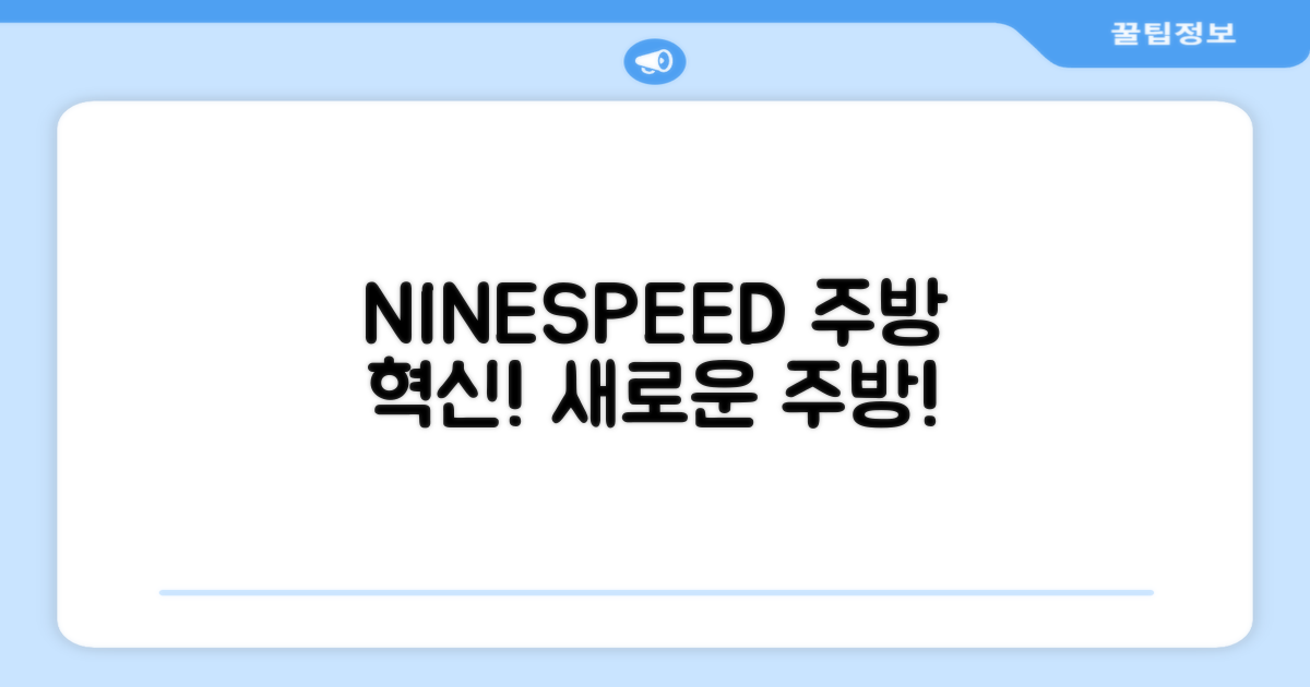 NINESPEED, 당신의 주방을 바꿔보세요!