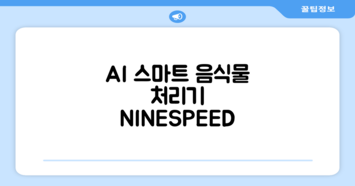 NINESPEED 대용량 AI 스마트 미니 가정용 음식물 처리기 분쇄기 건조분쇄 자동세척 2.5L, 화이트 추천 리뷰