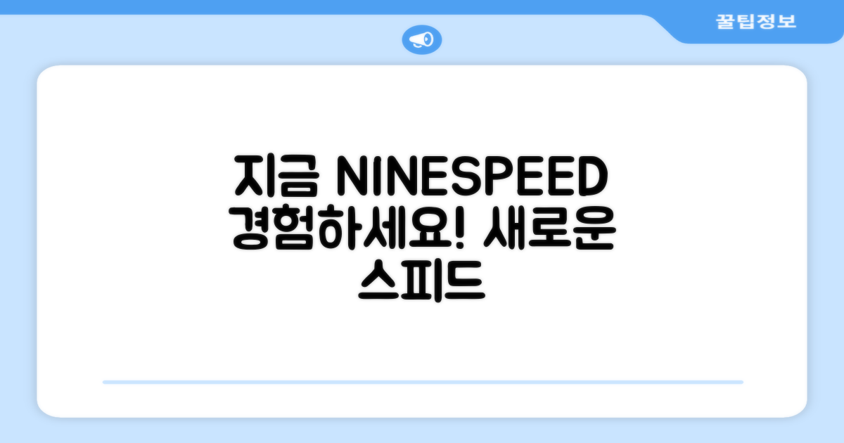 지금 바로 NINESPEED를 경험하세요!