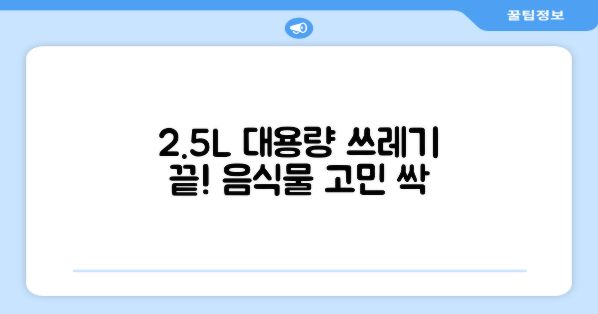 2.5L 대용량, 음식물 쓰레기 끝!