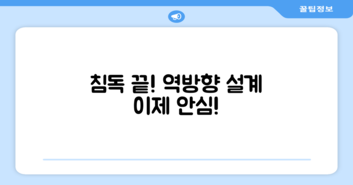 침독 걱정 끝, 역방향 설계