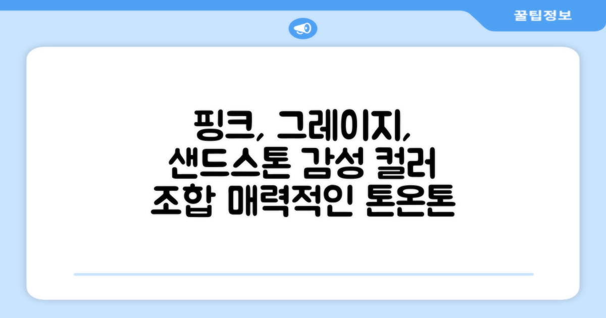 핑크, 그레이지, 샌드스톤 예뻐요
