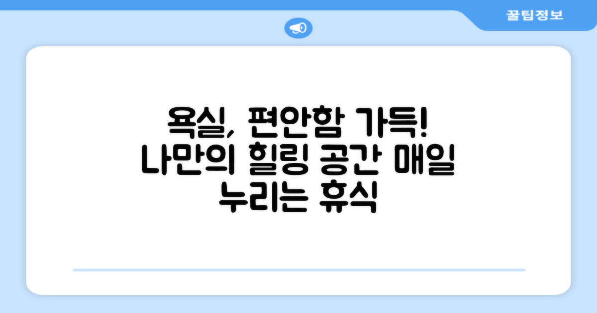 욕실을 편안하게