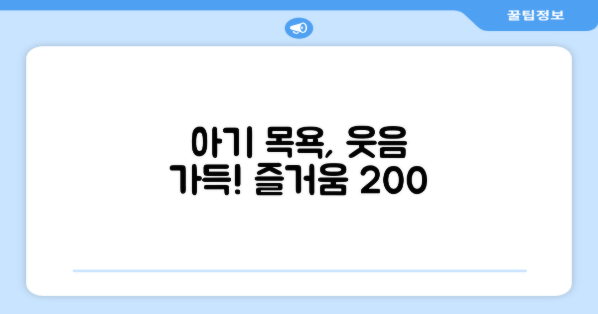 아기 목욕, 즐겁게