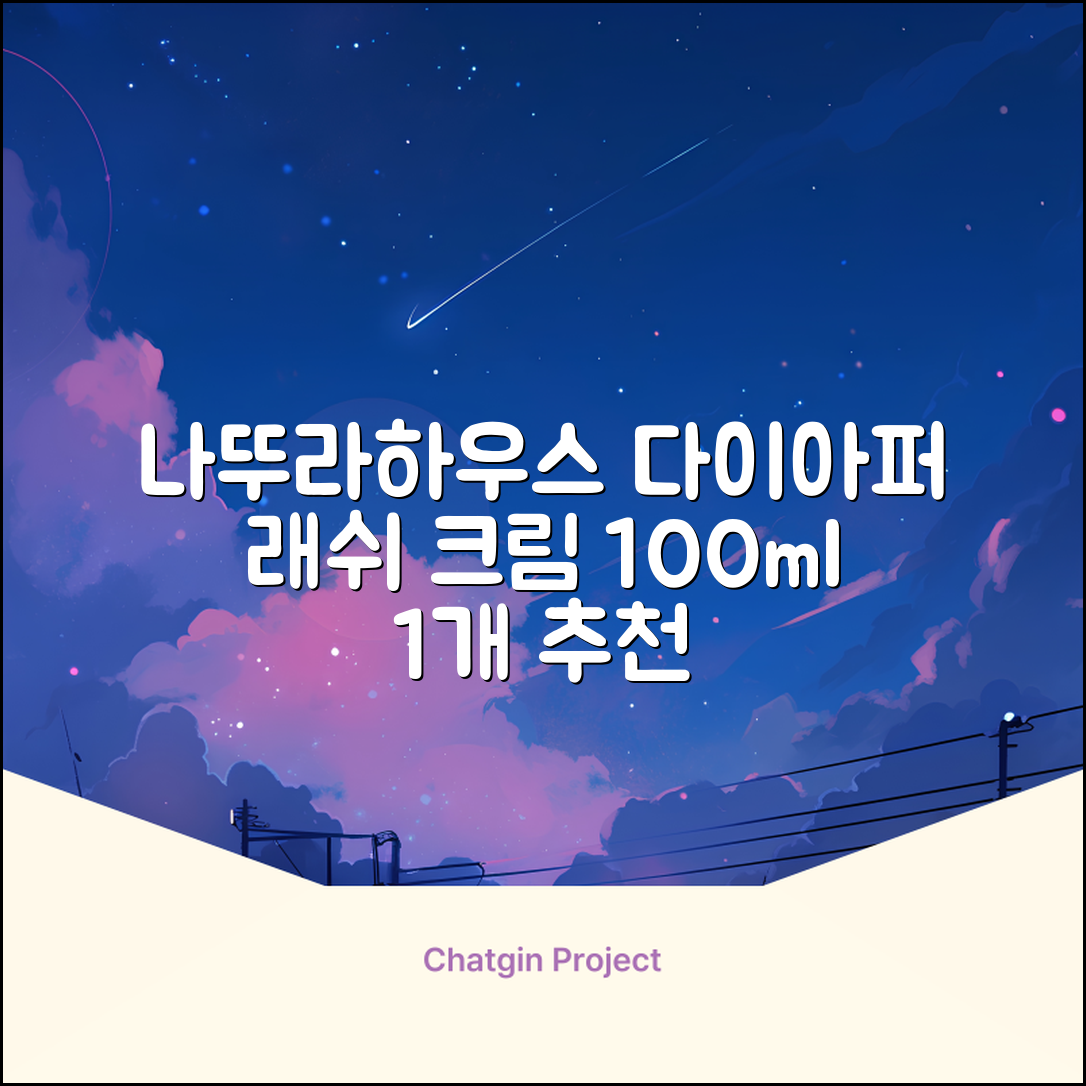 나뚜라하우스 베이비 다이아퍼 래쉬 크림, 100ml, 1개 추천 리뷰