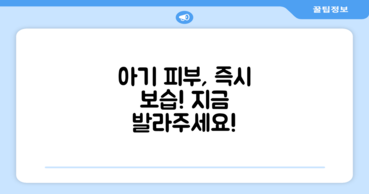 지금 바로 우리 아기에게 발라주세요!