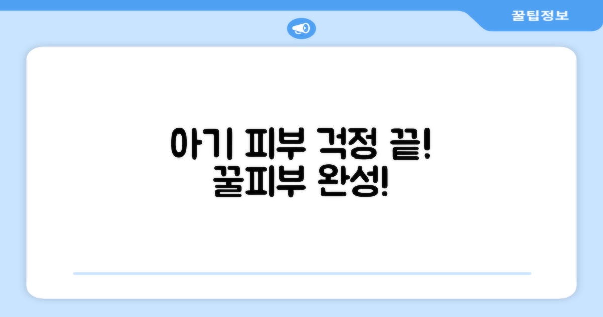 우리 아기 피부를 지키세요!