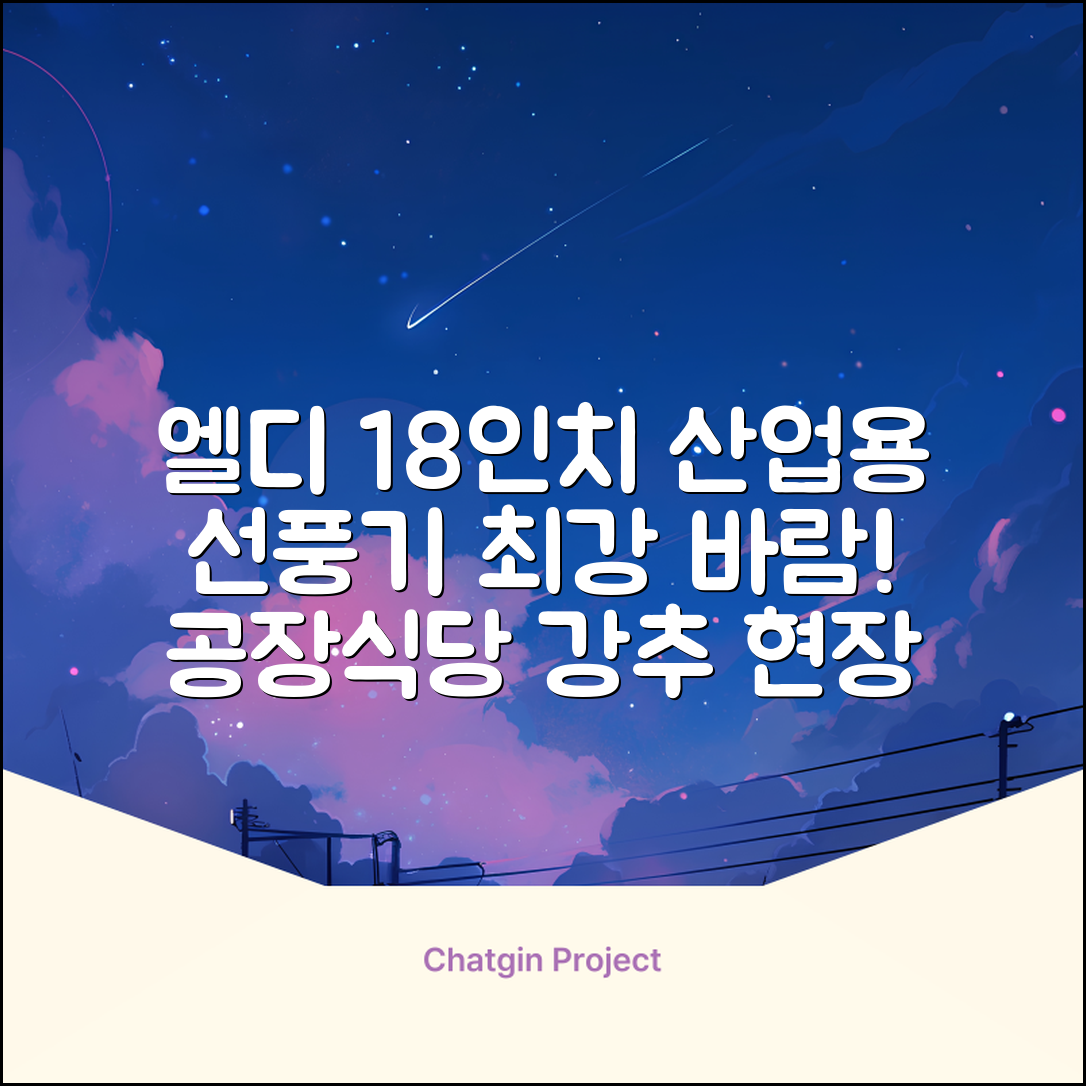 엘디 바람돌이 5엽날개 산업용 공장용 공업용 업소용 현장 식당 테라스 스탠드 선풍기 18인치 LD-FT18H 추천 리뷰