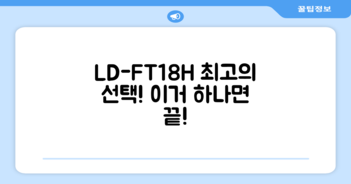 LD-FT18H, 최고의 선택은?