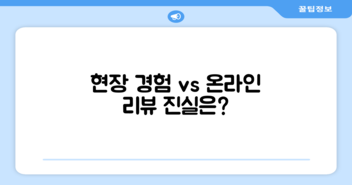 현장 경험 vs 온라인 리뷰