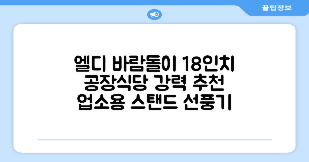엘디 바람돌이 5엽날개 산업용 공장용 공업용 업소용 현장 식당 테라스 스탠드 선풍기 18인치 LD-FT18H 추천 리뷰