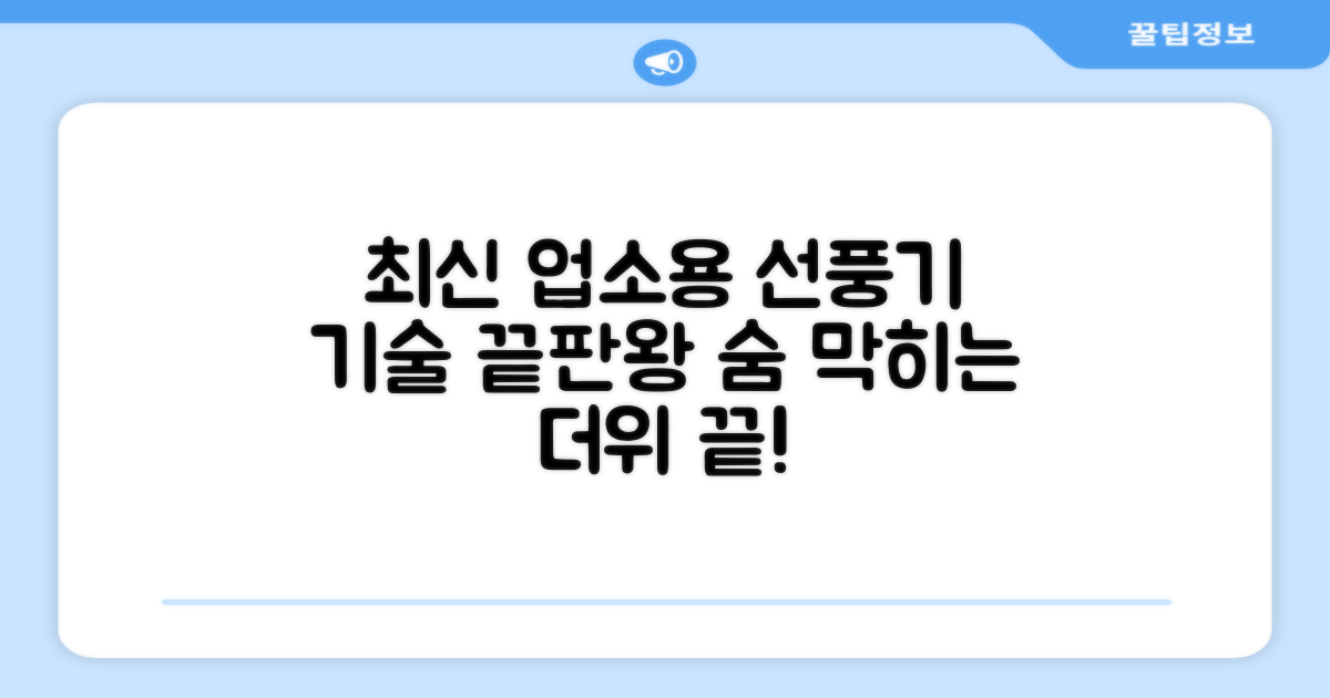 업소용 선풍기, 최신 기술은?