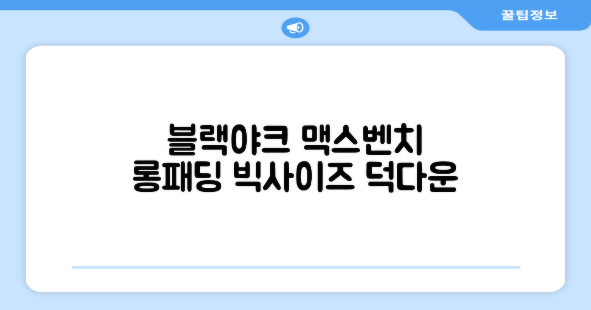 블랙야크 남녀공용 롱패딩 맥스벤치 다운자켓 빅사이즈 덕다운 1BYPAW4901 추천 리뷰