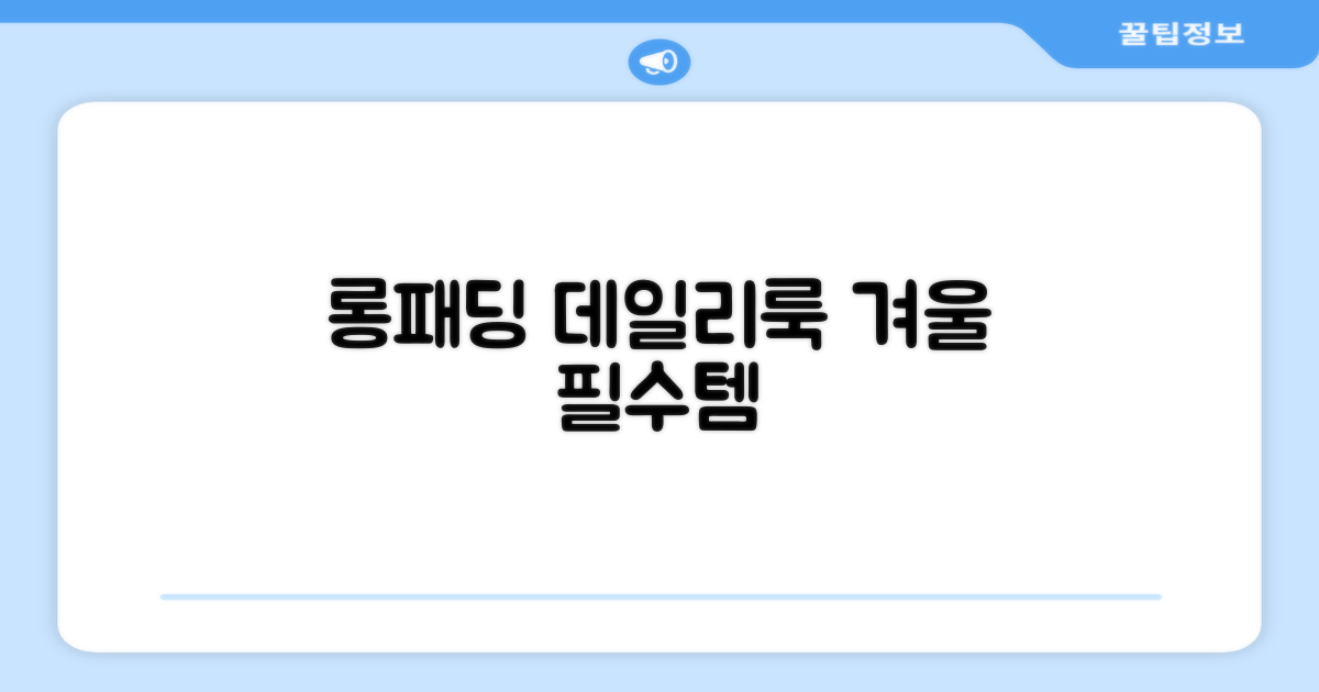 겨울철 데일리룩, 롱패딩 활용법