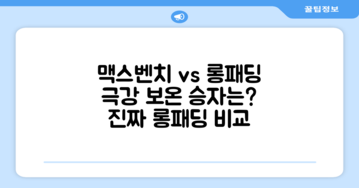 맥스벤치 vs 일반 롱패딩