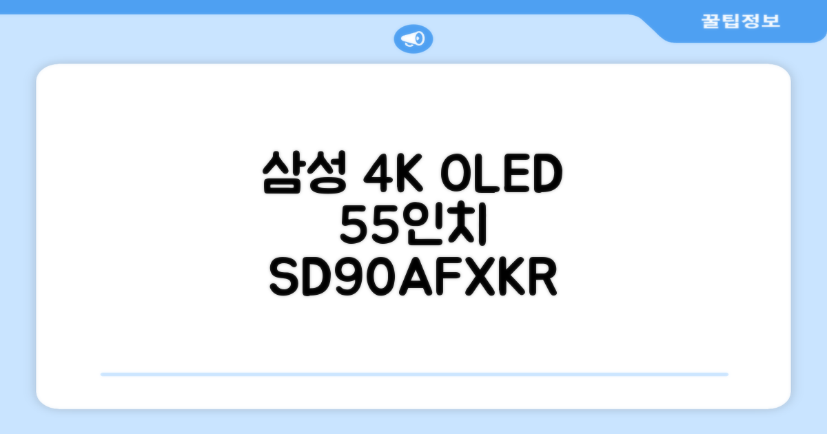 삼성전자 4K UHD OLED TV, 138cm(55인치), KQ55SD90AFXKR, 스탠드형, 방문설치 추천 리뷰